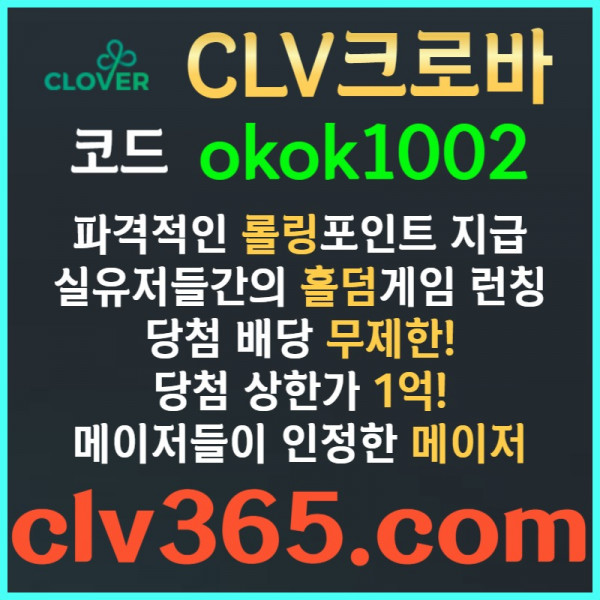 sdhddsgfgdfgbf크로바먹튀검증-클로버먹튀검증-메이저사이트-안전카지노-메이저카지노-안전사이트002.jpg