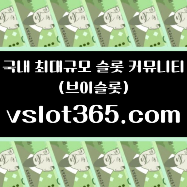 gfhsgvdsgvd카지노커뮤니티-슬롯이벤트-브이슬롯-슬롯커뮤니티-브이슬롯365003.jpg