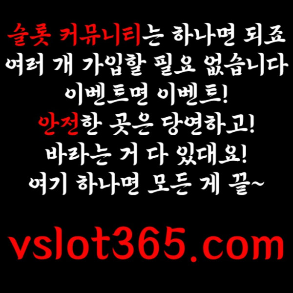 ffddththfth브이슬롯365-카지노커뮤니티-슬롯커뮤니티-슬롯이벤트-브이슬롯-vslot365006.jpg