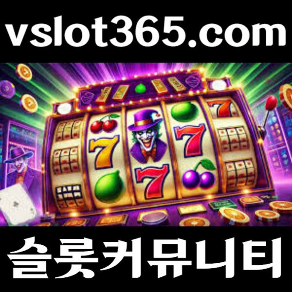 sssbgdfsgbf브이슬롯365-카지노커뮤니티-슬롯커뮤니티-슬롯이벤트-브이슬롯-vslot365004.jpg
