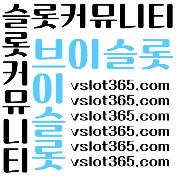 ffsdrgvrsdfgvds브이슬롯365-카지노커뮤니티-슬롯커뮤니티-슬롯이벤트-브이슬롯-vslot365005.jpg