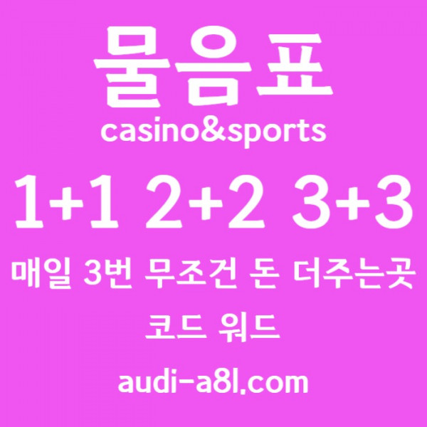 dADsxdcvfbghn토토사이트-메이저사이트-EOS파워볼-안전놀이터-카지노사이트-물음표먹튀검증004.jpg