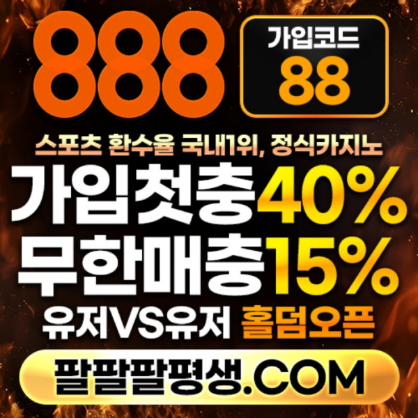 fssdrgdsgvds안전놀이터-888먹튀검증-토토사이트-카지노사이트-메이저사이트-888벳먹튀검증001.jpg