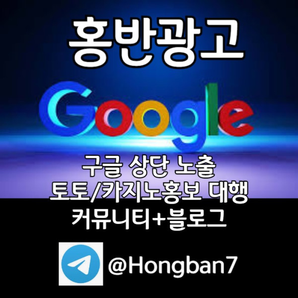 EHDFGHD구글이미지광고-사설토토홍보-카지노홍보-토토사이트홍보-토토광고-구글이미지홍보하기002.jpg