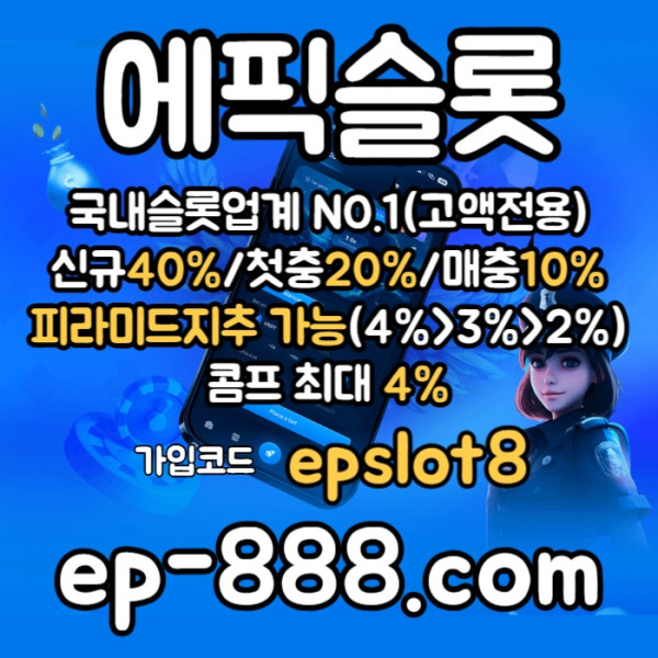 ffsgvdrsgvf슬롯놀이터-에픽슬롯먹튀없는-슬롯전용사이트-슬롯사이트-슬롯업체003.jpg