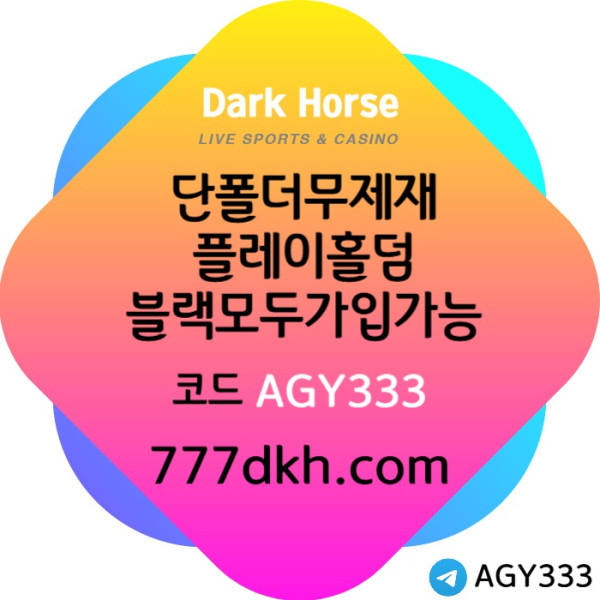 DYHFGF메이저사이트-토토사이트-다크호스먹튀안전-플레이홀덤-안전놀이터-pbg파워볼-메이저놀이터001.jpg