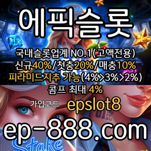 hgdfsbgvfgvf슬롯업체-슬롯놀이터-슬롯사이트-에픽슬롯먹튀없는-슬롯전용사이트001.jpg