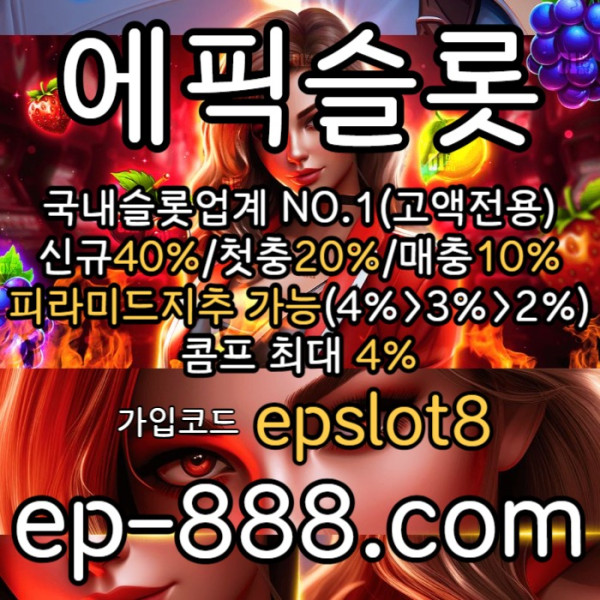 ggdsgvdsgvds슬롯업체-슬롯놀이터-슬롯사이트-에픽슬롯먹튀안전-슬롯전용사이트002.jpg