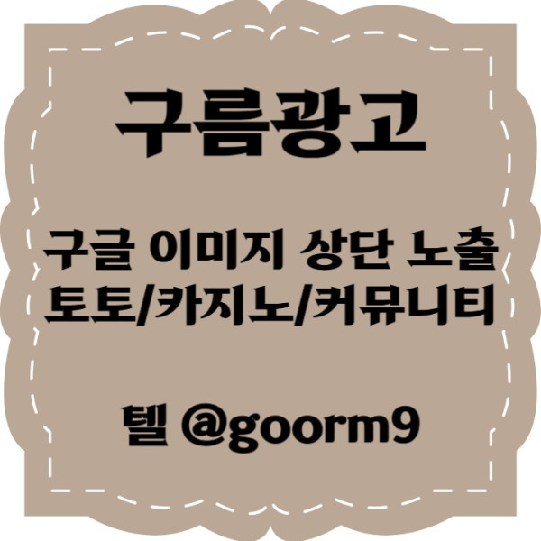 ddfgvfdsgvf토토광고-사설토토홍보-구글이미지홍보하기-토토사이트홍보-구글이미지광고-카지노홍보002.jpg