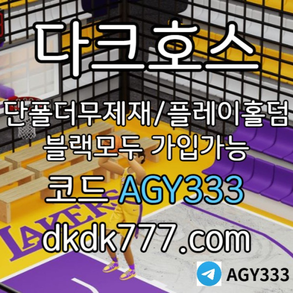 SHDFH메이저사이트-pbg파워볼-메이저놀이터-플레이홀덤-안전놀이터-토토사이트-다크호스먹튀검증003.jpg