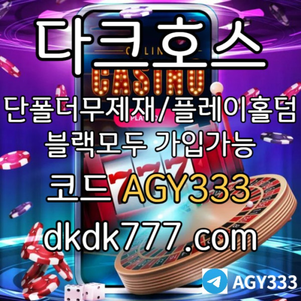 DRYGHTFY다크호스먹튀검증-메이저사이트-토토사이트-pbg파워볼-메이저놀이터-플레이홀덤-안전놀이터003.jpg