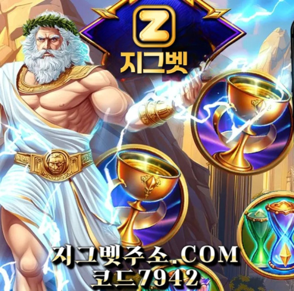 hdrgvdgvrdf지그벳먹튀없는-메이저사이트-메이저카지노-안전카지노-안전사이트-메이저놀이터10.jpg
