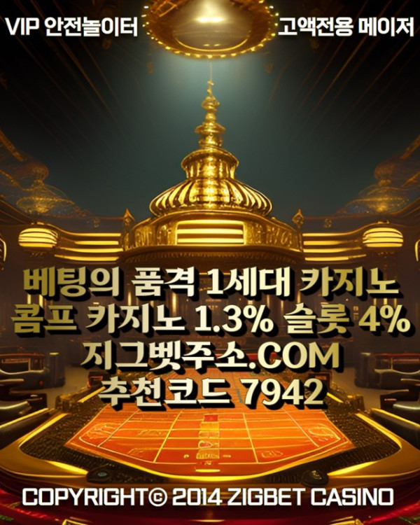 fsdsgvdsgvds지그벳먹튀안전-메이저사이트-메이저카지노-안전카지노-안전사이트-메이저놀이터9.jpg