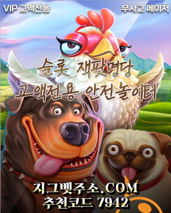 gsdsfvdsfvds메이저놀이터-지그벳먹튀없는-안전사이트-메이저사이트-메이저카지노-안전카지노2.jpg