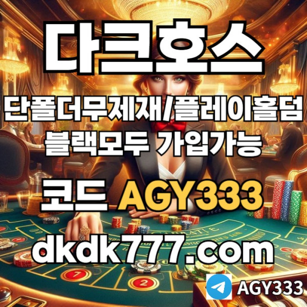 vddsvgdsvds토토사이트-메이저놀이터-메이저사이트-안전놀이터-다크호스먹튀안전-pbg파워볼-플레이홀덤001.jpg