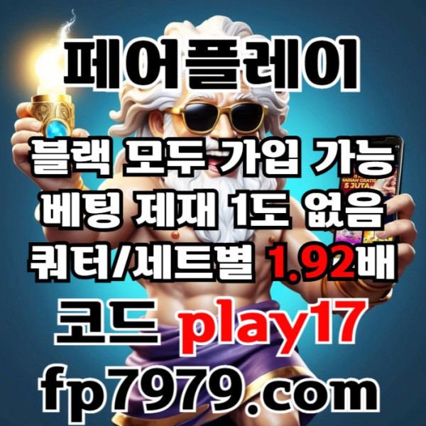 ddsvgdfvdsds페어플레이먹튀안전-안전카지노-메이저사이트-안전사이트-메이저카지노006.jpg