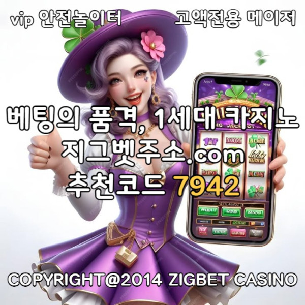 sdsfvdewsfvdesf안전카지노-메이저놀이터-메이저카지노-지그벳먹튀없는-안전사이트-메이저사이트002.jpg