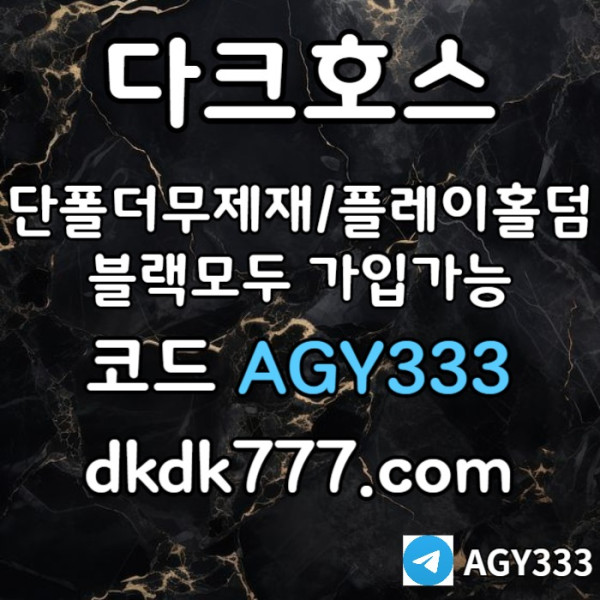 sfgfdgfh안전놀이터-플레이홀덤-메이저놀이터-토토사이트-pbg파워볼-다크호스먹튀없는-메이저사이트006.jpg