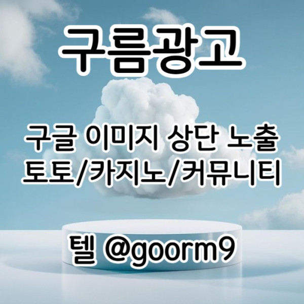 hdgvdsgvdr카지노홍보-구글이미지광고-토토광고-사설토토홍보-토토사이트홍보-구글이미지홍보하기001.jpg