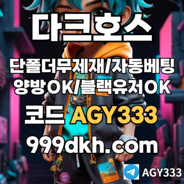 ddDRGVRSGVDS안전놀이터-플레이홀덤-메이저놀이터-토토사이트-pbg파워볼-다크호스먹튀없는-메이저사이트001.jpg