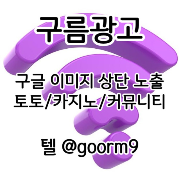Fdsgvdfsgvdfrgv카지노홍보-구글이미지광고-토토광고-사설토토홍보-토토사이트홍보-구글이미지홍보하기001.jpg