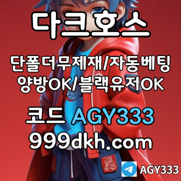 asd메이저사이트-안전놀이터-다크호스먹튀없는-플레이홀덤-메이저놀이터-토토사이트-pbg파워볼006.jpg