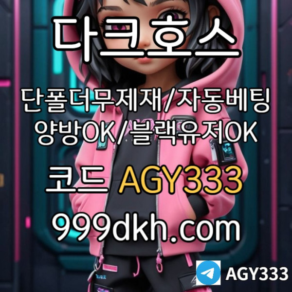 dhsdsdsssdssdsdgffdghdfgbfd메이저사이트-안전놀이터-다크호스먹튀안전-플레이홀덤-메이저놀이터-토토사이트-pbg파워볼003.jpg