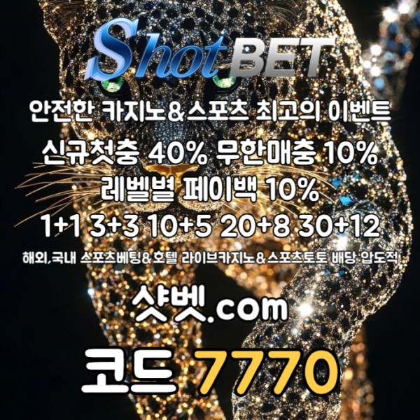 gfbvgdfgfd샷벳먹튀없는-메이저놀이터-안전카지노-안전놀이터-메이저카지노005.jpg