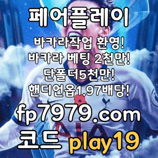 ssdgvbfdgvf메이저사이트-페어플레이먹튀없는-메이저놀이터-토토사이트-안전카지노-안전한토토사이트001.jpg