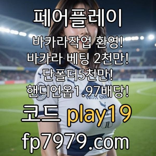aas메이저사이트-페어플레이먹튀검증-메이저놀이터-토토사이트-안전카지노-안전한토토사이트003.jpg