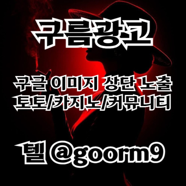 jfdsegvgvsdsfs블랙키워드홍보-구글상위노출-토토사이트홍보-카지노사이트홍보-토토홍보002.jpg