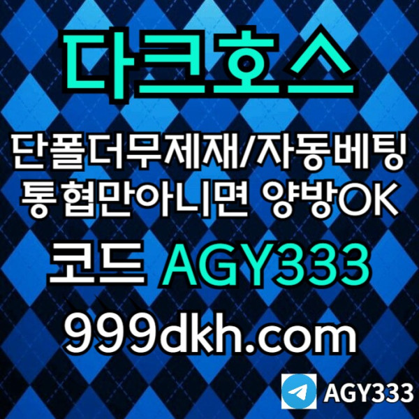 ktdrgbfdgbfgvf메이저사이트-다크호스먹튀안전-메이저놀이터-토토사이트-pbg파워볼-플레이홀덤-안전놀이터001.jpg