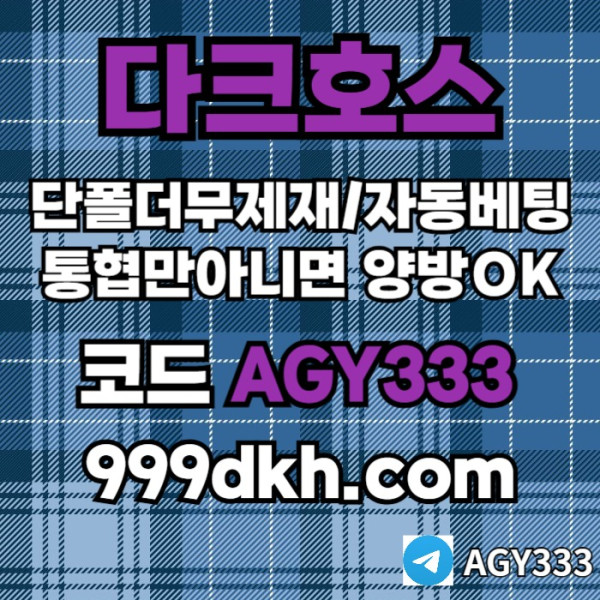 안전놀이터-메이저사이트-플레이홀덤-다크호스먹튀검증-메이저놀이터-토토사이트-pbg파워볼4um89yv5u45y8905480q.jpg