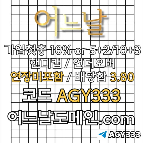 ddfdhbfdhbfddsds어느날먹튀안전-안전놀이터-연장미포함-토토사이트-메이저놀이터-메이저사이트001.jpg