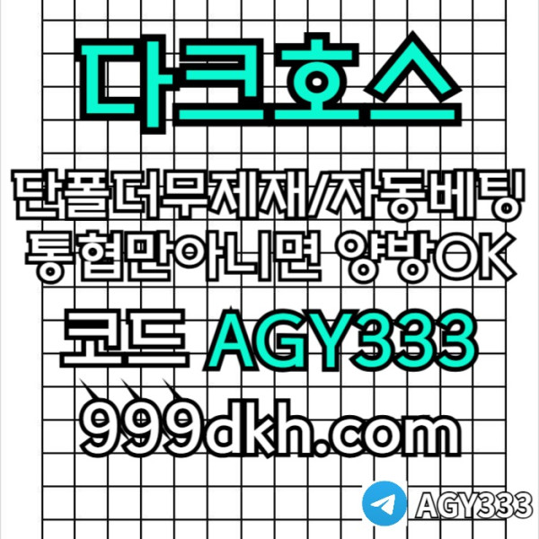 pbg파워볼-안전놀이터-메이저사이트-토토사이트-플레이홀덤-다크호스먹튀안전-메이저놀이터i4r8945nu5y894r.jpg