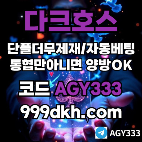 fdghnbgfhbrdsfgvf플레이홀덤-메이저놀이터-토토사이트-pbg파워볼-다크호스먹튀안전-안전놀이터-메이저사이트001.jpg