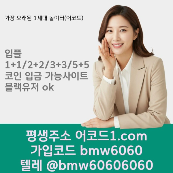 fsegdfsfdhfd어코드먹튀검증-안전놀이터-메이저카지노-메이저사이트-메이저놀이터-안전사이트1.jpg