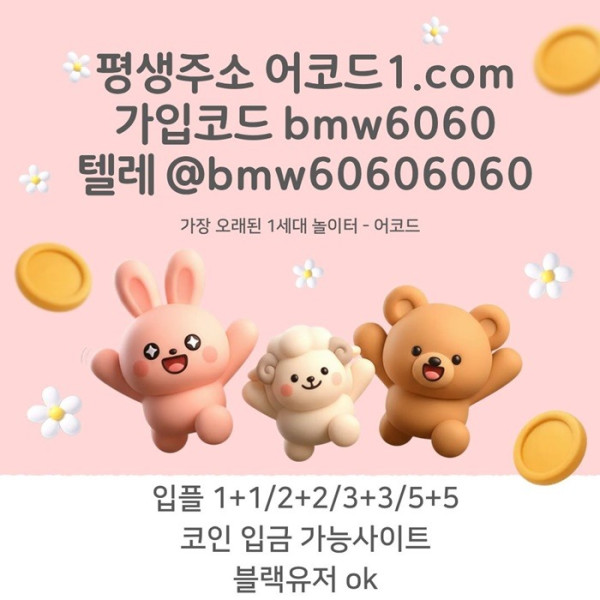 fdvfgdsgdearfe안전사이트-어코드먹튀없는-메이저놀이터-안전놀이터-메이저카지노-메이저사이트005.jpg