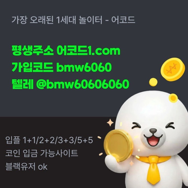 어코드먹튀안전-메이저놀이터-메이저카지노-안전놀이터-메이저사이트-안전사이트u459u8yv4u95y9845.jpg
