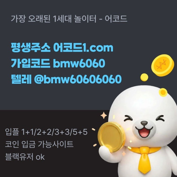 어코드먹튀없는-메이저놀이터-메이저카지노-안전놀이터-메이저사이트-안전사이트ty4589uy45u94589.jpg